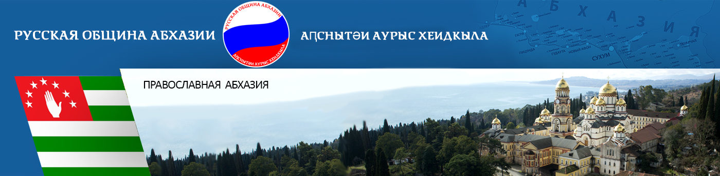 Русская община Абхазии