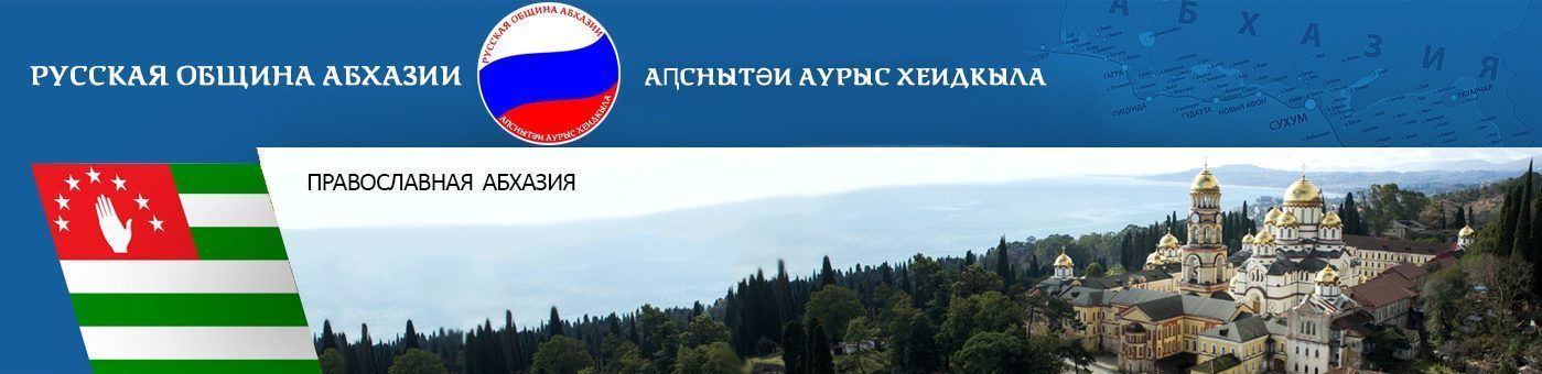 Русская община Абхазии